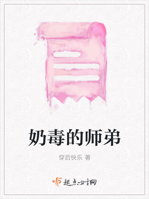 奶毒的师弟